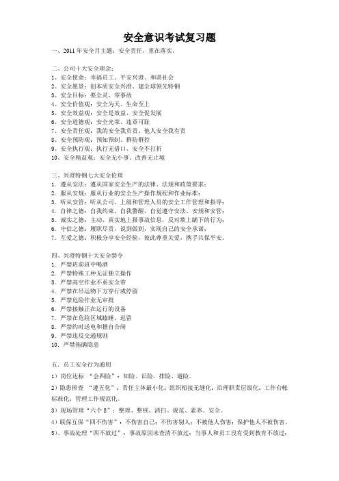 安全意识考试复习题