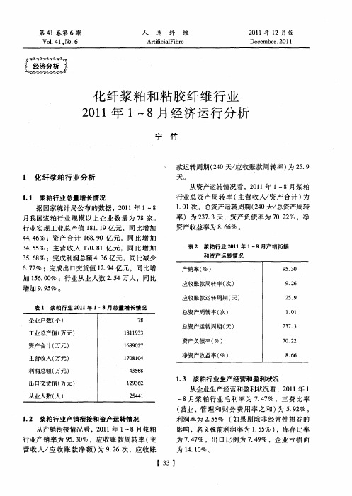化纤浆粕和粘胶纤维行业2011年1～8月经济运行分析