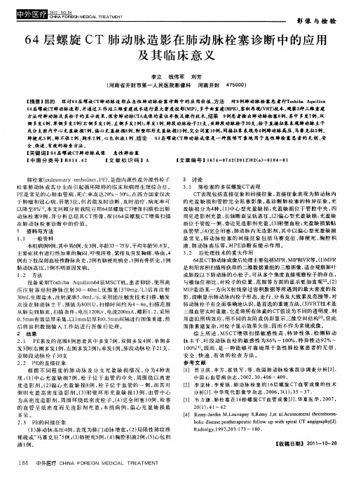 64层螺旋CT肺动脉造影在肺动脉栓塞诊断中的应用及其临床意义