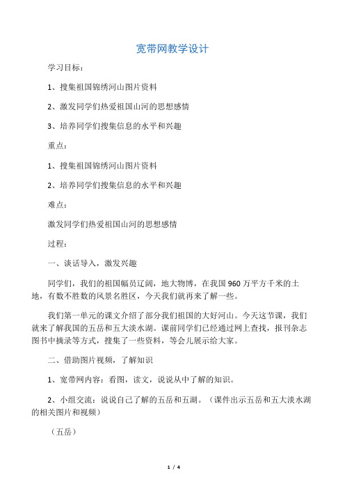 人教版小学四年级语文下册《语文园地一 宽带网》优质课教学设计