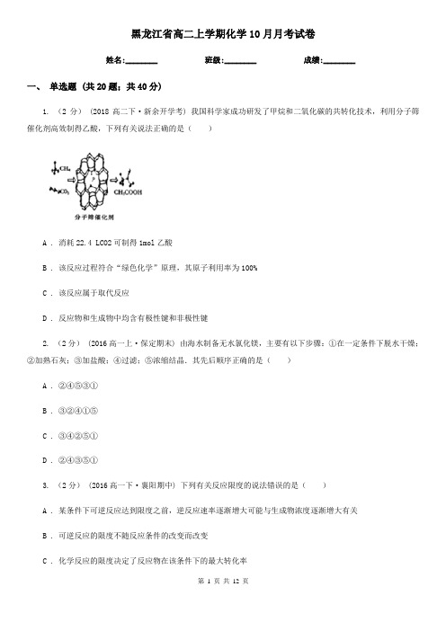 黑龙江省高二上学期化学10月月考试卷