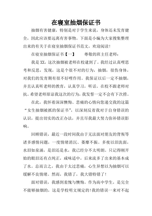 在寝室抽烟保证书