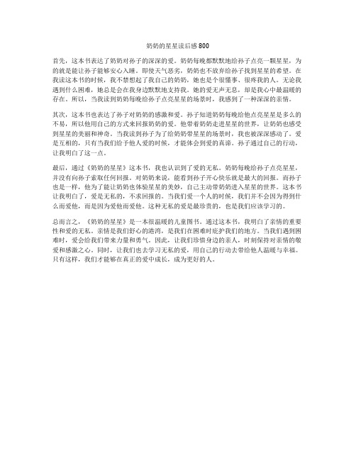 奶奶的星星读后感800