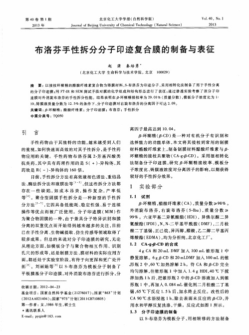 布洛芬手性拆分分子印迹复合膜的制备与表征