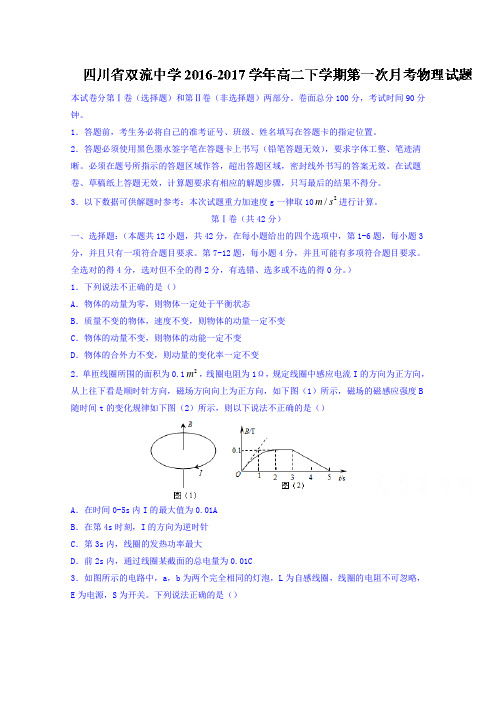 四川省双流中学2016-2017学年高二下学期第一次月考物理试题Word版含答案