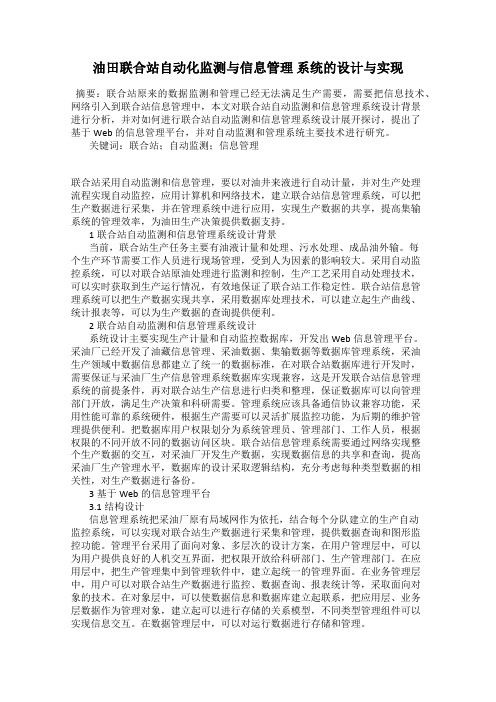 油田联合站自动化监测与信息管理 系统的设计与实现