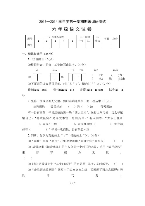2013-2014学年度第一学期期末调研测试六年级语文试卷