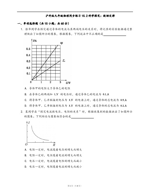 沪科版九年级物理同步练习15.2科学探究：欧姆定律(word版含答案解析)