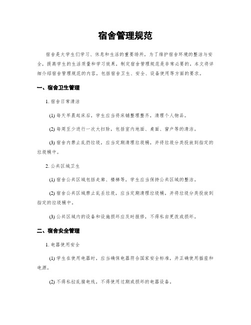 宿舍管理规范