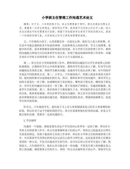 小学班主任管理工作沟通艺术论文