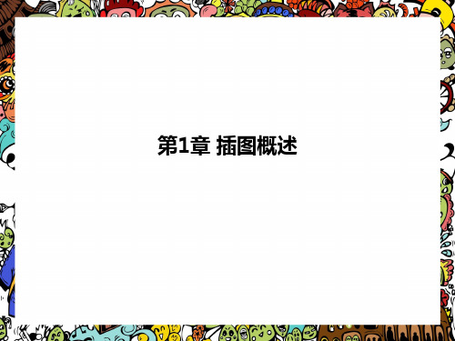 插图课件第1章 插图概述