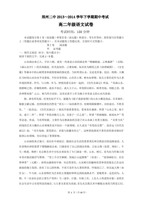 郑州二中2013-2014学年下期期中考试高二语文试题(含答案)