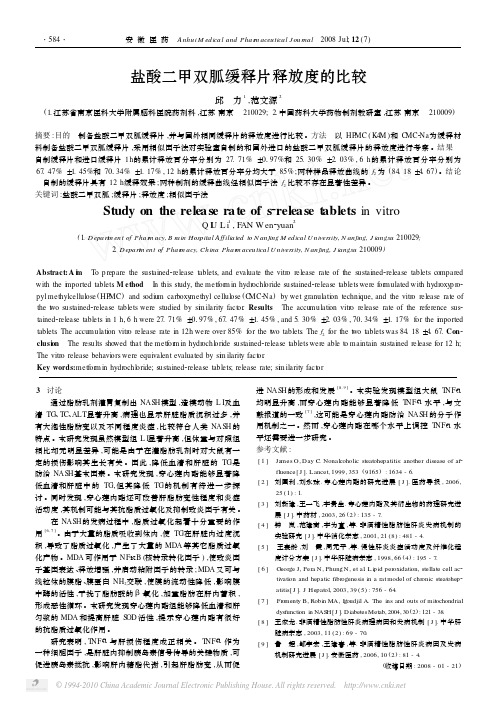 盐酸二甲双胍缓释片释放度的比较_邱力