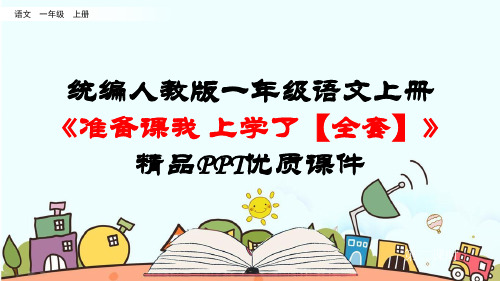 统编人教版一年级语文上册《0准备课我上学了【全套】》精品PPT优质课件