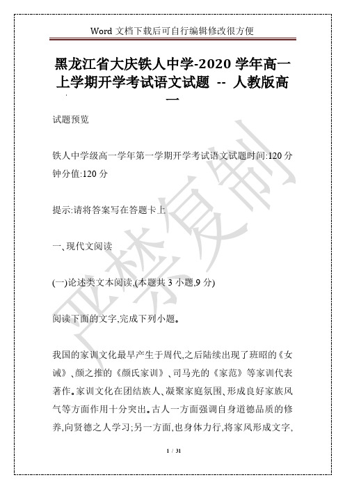 黑龙江省大庆铁人中学-2020学年高一上学期开学考试语文试题 -- 人教版高一