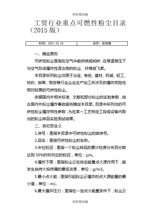 工贸行业重点可燃性粉尘目录(版)之欧阳数创编