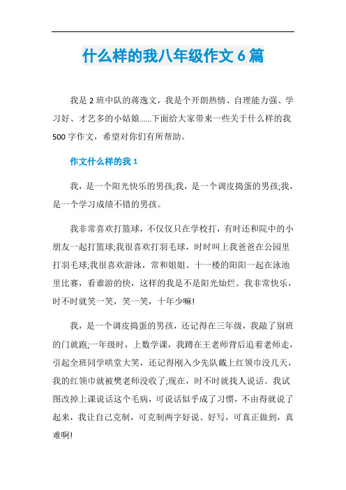 什么样的我八年级作文6篇