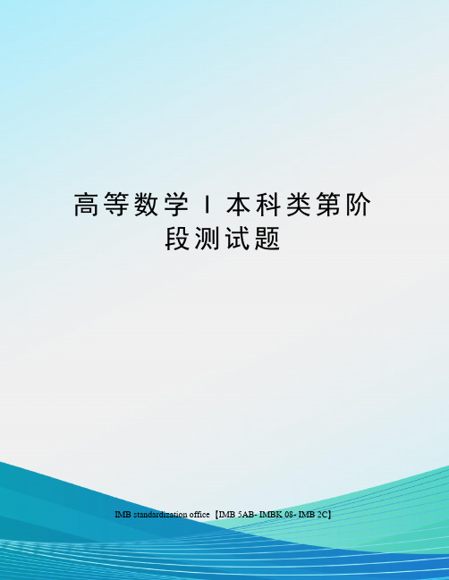 高等数学I本科类第阶段测试题