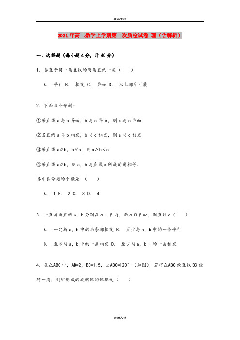 2021年高二数学上学期第一次质检试卷 理(含解析)