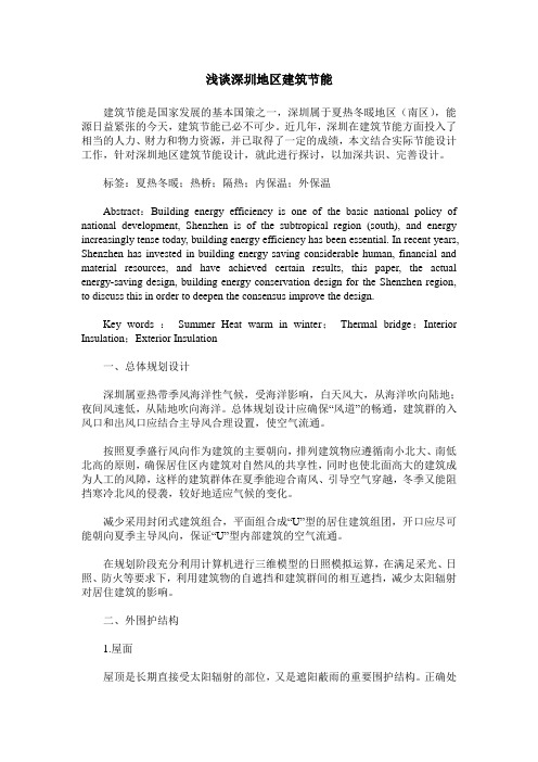 浅谈深圳地区建筑节能