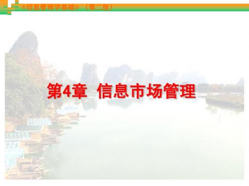 第04章 信息市场管理