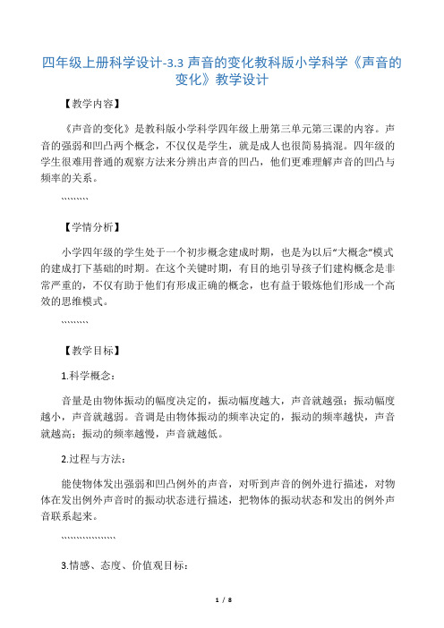 四年级上册科学设计-3.3声音的变化 教科版