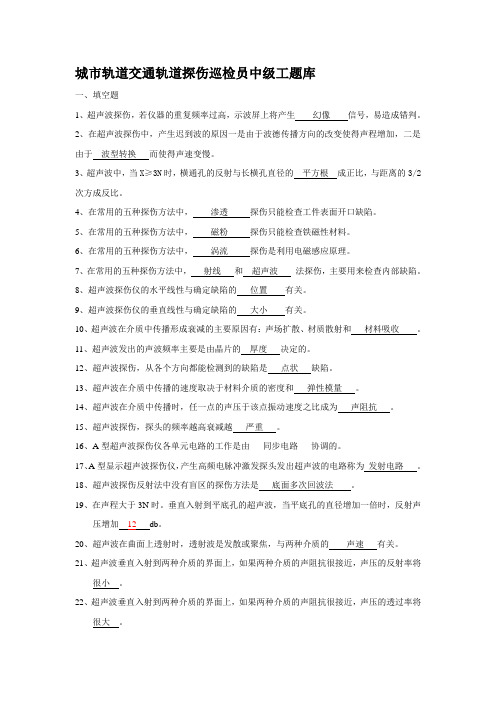 城市轨道交通轨道探伤巡检员中级工题库