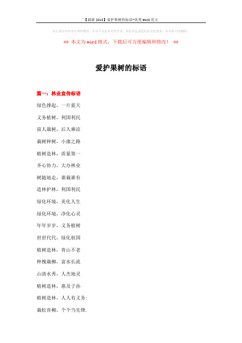 【最新2018】爱护果树的标语-优秀word范文 (14页)