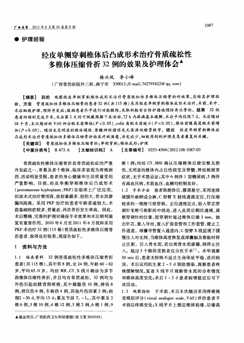 经皮单侧穿刺椎体后凸成形术治疗骨质疏松性多椎体压缩骨折32例的效果及护理体会