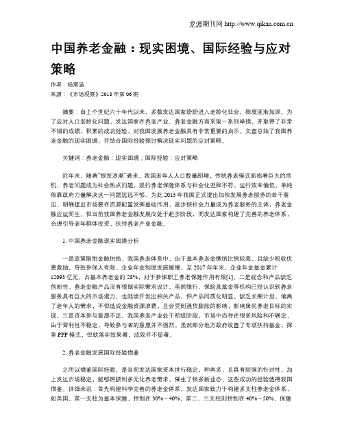 中国养老金融：现实困境、国际经验与应对策略