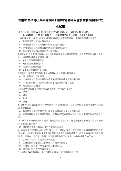 甘肃省2016年上半年内审师《内部审计基础》：报告控制框架的有效性试题