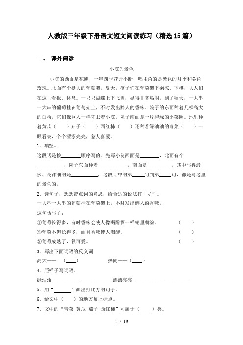 人教版三年级下册语文短文阅读练习(精选15篇)