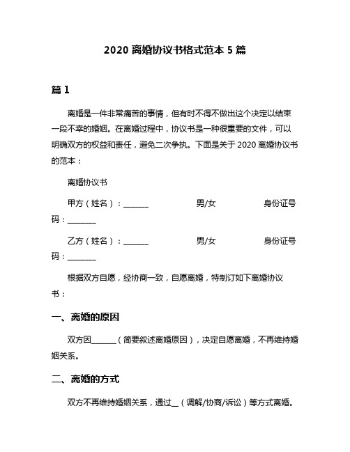 2020离婚协议书格式范本5篇