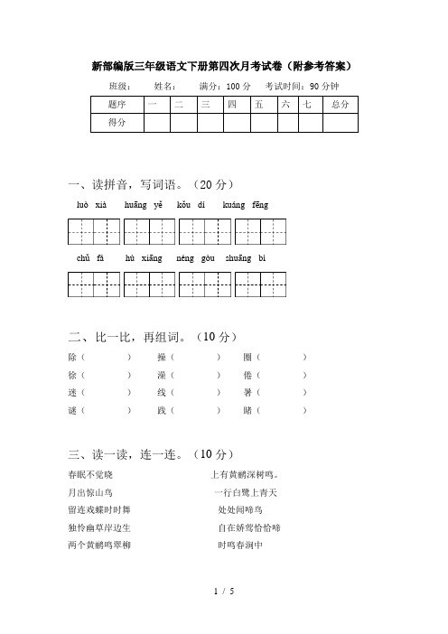 新部编版三年级语文下册第四次月考试卷(附参考答案)