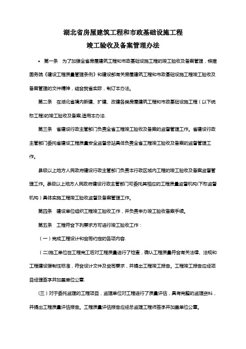 湖北省房屋建筑工程和市政基础设施工程竣工验收及备案管理办法