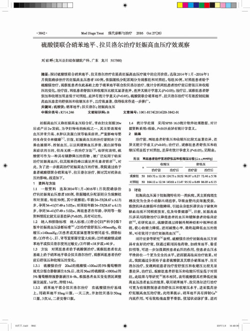 硫酸镁联合硝苯地平、拉贝洛尔治疗妊娠高血压疗效观察
