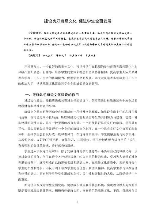 建设良好班级文化 促进学生全面发展