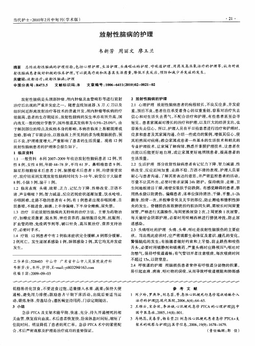 放射性脑病的护理