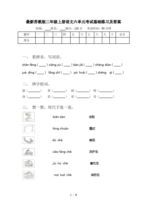 最新苏教版二年级上册语文六单元考试基础练习及答案