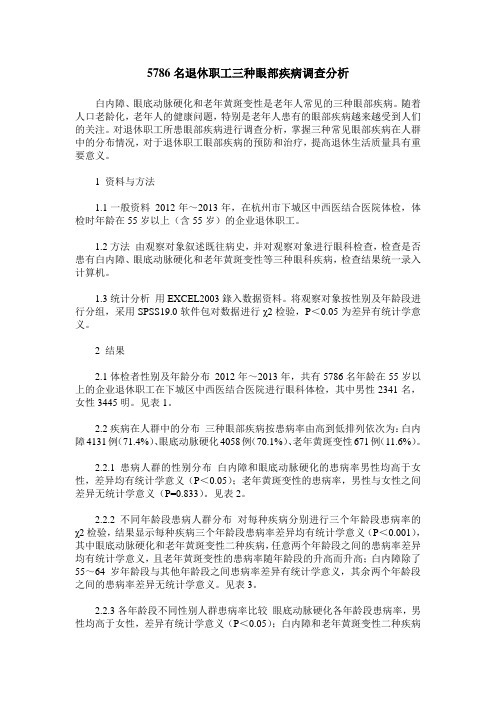 5786名退休职工三种眼部疾病调查分析