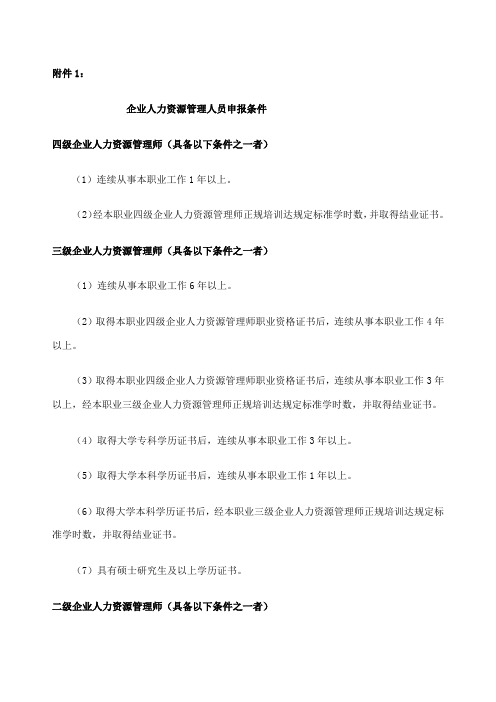 企业人力资源管理人员申报条件