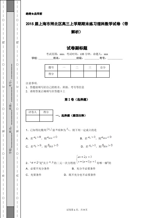 2015届上海市闸北区高三上学期期末练习理科数学试卷(带解析)