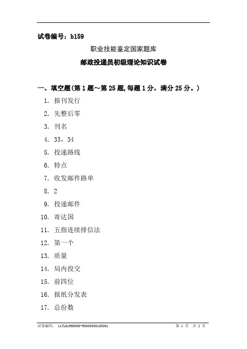 b159邮政投递员初级答案