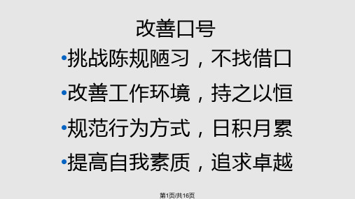 注塑车间初期改善报告PPT课件