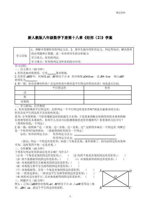 【最新】人教版八年级数学下册第十八章《矩形(2)》学案