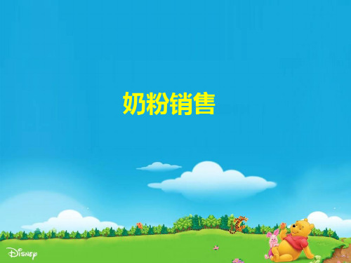 奶粉销售技巧资料