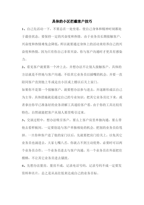 具体的小区拦截客户技巧