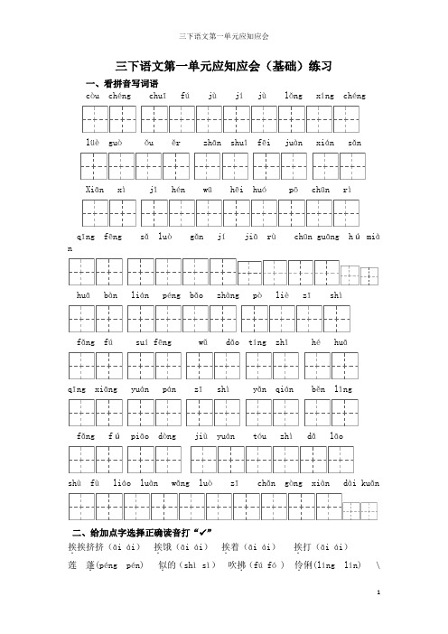 1、统编版小学语文三年级下册第一单元期末基础练习(全套整理)