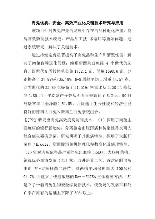 肉兔优质安全高效产业化关键技术研究与应用