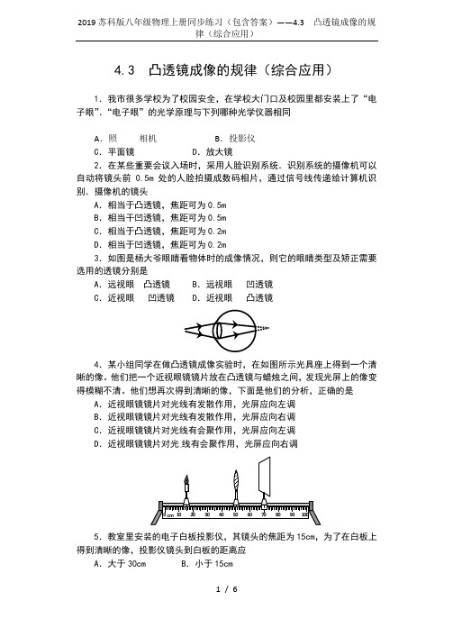 2019苏科版八年级物理上册同步练习(包含答案)——4.3  凸透镜成像的规律(综合应用)